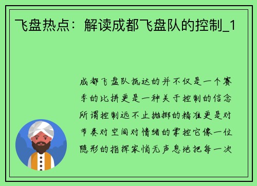 飞盘热点：解读成都飞盘队的控制_1