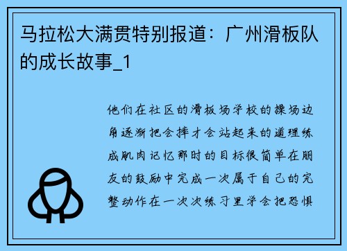 马拉松大满贯特别报道：广州滑板队的成长故事_1