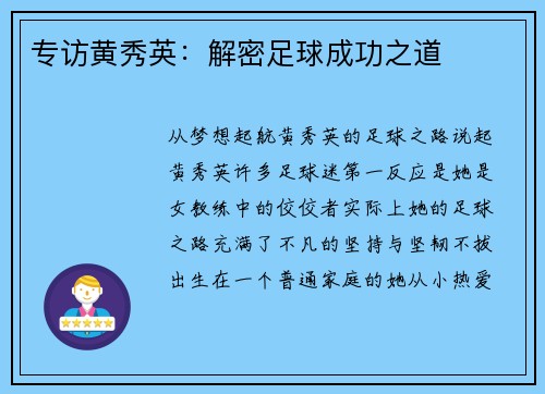 专访黄秀英：解密足球成功之道